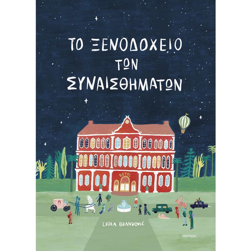 ΤΟ ΞΕΝΟΔΟΧΕΊΟ ΤΩΝ ΣΥΝΑΙΣΘΗΜΆΤΩΝ
