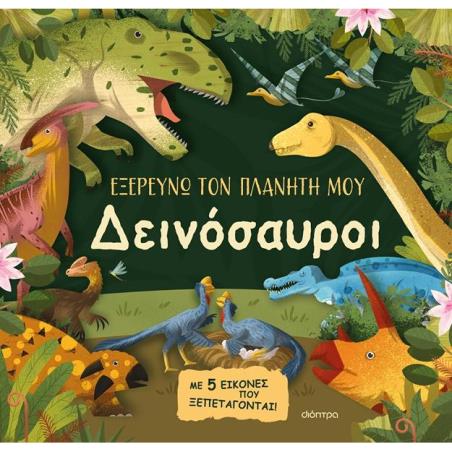 ΔΕΙΝΌΣΑΥΡΟΙ