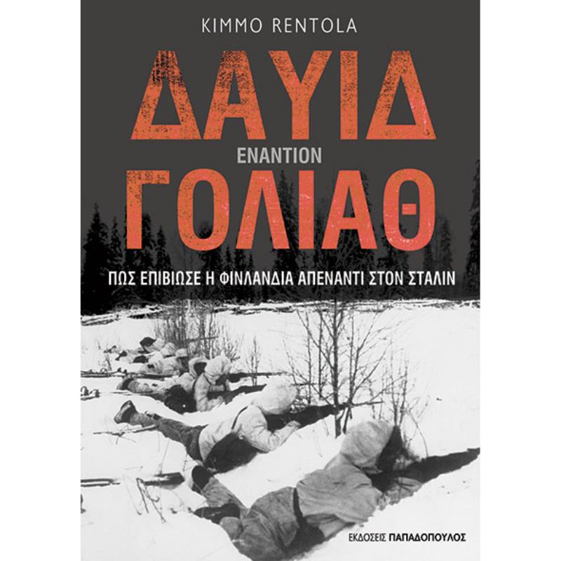 ΔΑΥΙΔ ΕΝΑΝΤΙΟΝ ΓΟΛΙΑΘ : ΠΩΣ ΕΠΙΒΙΩΣΕ Η ΦΙΝΛΑΝΔΙΑ ΑΠΕΝΑΝΤΙ ΣΤΟΝ ΣΤΑΛΙΝ