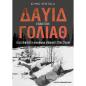 ΔΑΥΙΔ ΕΝΑΝΤΙΟΝ ΓΟΛΙΑΘ : ΠΩΣ ΕΠΙΒΙΩΣΕ Η ΦΙΝΛΑΝΔΙΑ ΑΠΕΝΑΝΤΙ ΣΤΟΝ ΣΤΑΛΙΝ