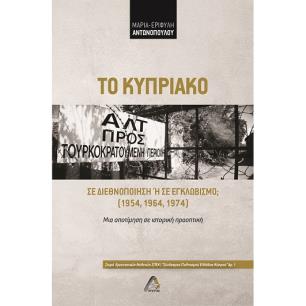 ΤΟ ΚΥΠΡΙΑΚΟ ΣΕ ΔΙΕΘΝΟΠΟΙΗΣΗ Η ΣΕ ΕΓΚΛΩΒΙΣΜΟ; (1954, 1964, 1974) ΜΙΑ ΑΠΟΤΙΜΗΣΗ ΣΕ ΙΣΤΟΡΙΚΗ ΠΡΟΟΠΤΙΚΗ - εξωφυλλο