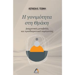 Η ΓΟΝΙΜΟΤΗΤΑ ΣΤΗ ΘΡΑΚΗ ΔΙΑΧΡΟΝΙΚΕΣ ΜΕΤΑΒΟΛΕΣ ΚΑΙ ΠΡΟΣΔΙΟΡΙΣΤΙΚΟΙ ΠΑΡΑΓΟΝΤΕΣ - εξωφυλλο