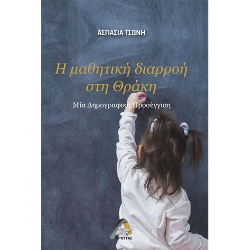 Η ΜΑΘΗΤΙΚΗ ΔΙΑΡΡΟΗ ΣΤΗ ΘΡΑΚΗ ΜΙΑ ΔΗΜΟΓΡΑΦΙΚΗ ΠΡΟΣΕΓΓΙΣΗ