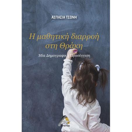 Η ΜΑΘΗΤΙΚΗ ΔΙΑΡΡΟΗ ΣΤΗ ΘΡΑΚΗ ΜΙΑ ΔΗΜΟΓΡΑΦΙΚΗ ΠΡΟΣΕΓΓΙΣΗ