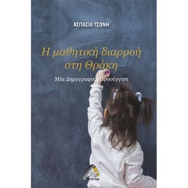 Η ΜΑΘΗΤΙΚΗ ΔΙΑΡΡΟΗ ΣΤΗ ΘΡΑΚΗ ΜΙΑ ΔΗΜΟΓΡΑΦΙΚΗ ΠΡΟΣΕΓΓΙΣΗ - εξωφυλλο