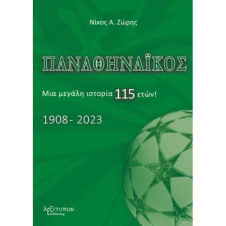 ΠΑΝΑΘΗΝΑΙΚΟΣ ΜΙΑ ΜΕΓΑΛΗ ΙΣΤΟΡΙΑ 115 ΕΤΩΝ! 1908-2023 - εξωφυλλο