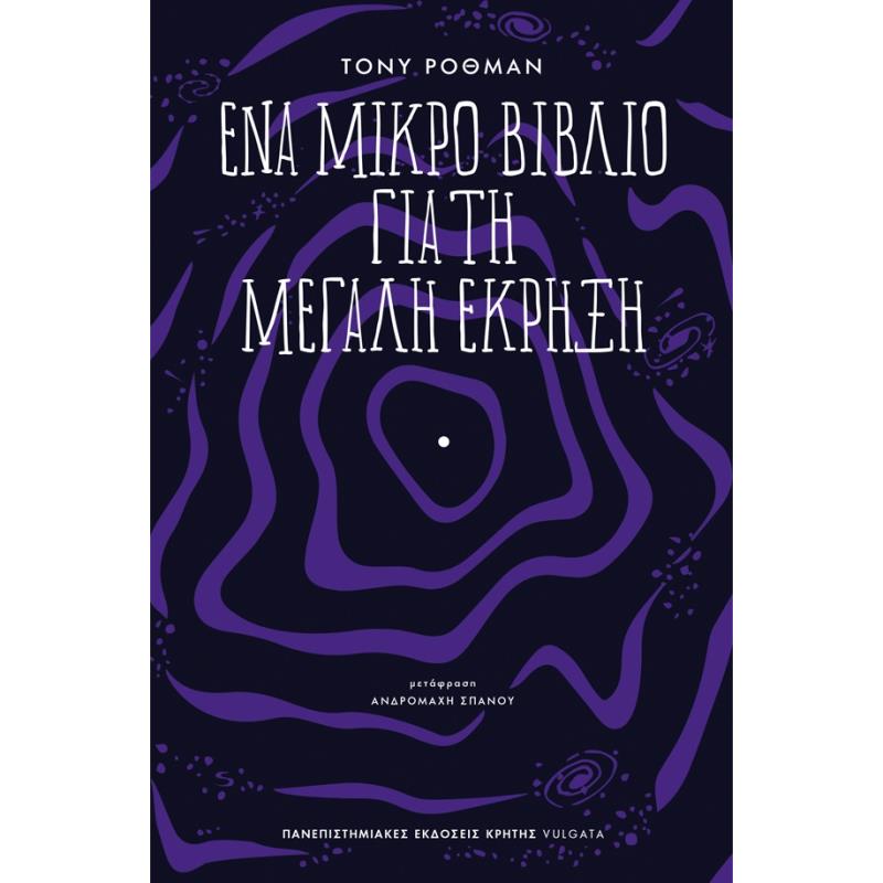 ΈΝΑ ΜΙΚΡΌ ΒΙΒΛΊΟ ΓΙΑ ΤΗ ΜΕΓΆΛΗ ΈΚΡΗΞΗ
