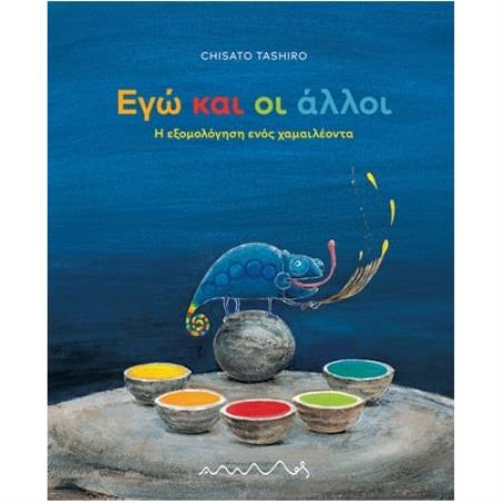 ΕΓΩ ΚΑΙ ΟΙ ΑΛΛΟΙ