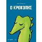 Ο ΚΡΟΚΟΠΗΣ