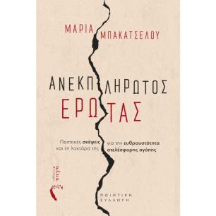 ΑΝΕΚΠΛΗΡΩΤΟΣ ΕΡΩΤΑΣ ΠΟΙΗΤΙΚΕΣ ΣΚΕΨΕΙΣ ΓΙΑ ΤΗΝ ΕΥΘΡΑΥΣΤΟΤΗΤΑ ΚΑΙ ΤΗ ΛΑΧΤΑΡΑ ΤΗΣ ΑΤΕΛΕΣΦΟΡΗΣ ΑΓΑΠΗΣ - εξωφυλλο