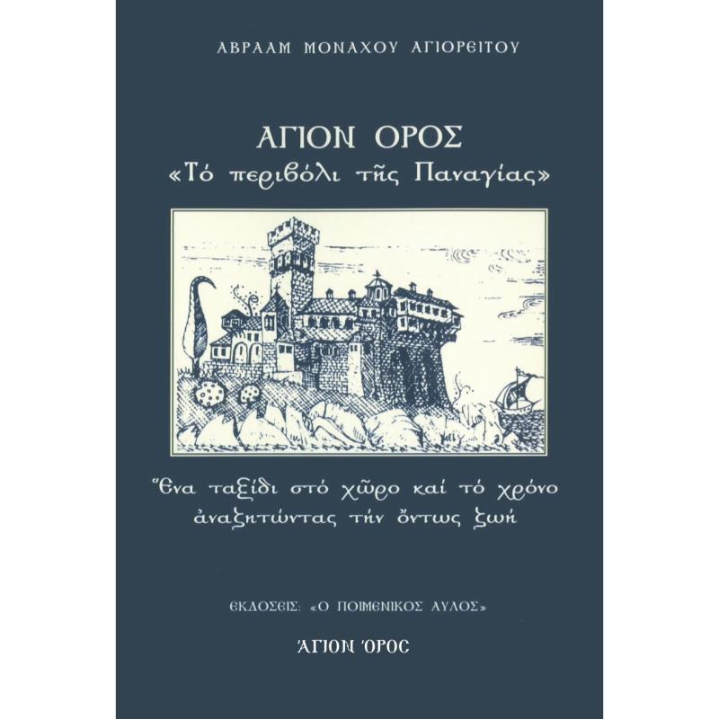 ΑΓΙΟΝ ΟΡΟΣ: ΤΟ ΠΕΡΙΒΟΛΙ ΤΗΣ ΠΑΝΑΓΙΑΣ ΕΝΑ ΤΑΞΙΔΙ ΣΤΟ ΧΩΡΟ ΚΑΙ ΤΟ ΧΡΟΝΟ ΑΝΑΖΗΤΩΝΤΑΣ ΤΗΝ ΟΝΤΩΣ ΖΩΗ
