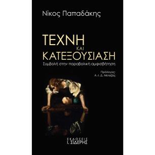 ΤΕΧΝΗ ΚΑΙ ΚΑΤΕΞΟΥΣΙΑΣΗ ΣΥΜΒΟΛΗ ΣΤΗΝ ΠΑΡΑΒΟΛΙΚΗ ΑΜΦΙΣΒΗΤΗΣΗ - εξωφυλλο