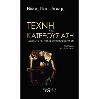 ΤΕΧΝΗ ΚΑΙ ΚΑΤΕΞΟΥΣΙΑΣΗ ΣΥΜΒΟΛΗ ΣΤΗΝ ΠΑΡΑΒΟΛΙΚΗ ΑΜΦΙΣΒΗΤΗΣΗ - εξωφυλλο