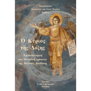  ΚΥΡΙΟΣ Τ?Σ ΔΟΞΗΣ ΧΡΙΣΤΟΚΕΝΤΡΙΚΗ ΚΑΙ ΘΕΟΠΤΙΚΗ ?ΡΜΗΝΕΙΑ Τ?Σ ΠΑΛΑΙ?Σ ΔΙΑΘΗΚΗΣ - εξωφυλλο