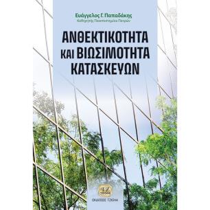 ΑΝΘΕΚΤΙΚΟΤΗΤΑ ΚΑΙ ΒΙΩΣΙΜΟΤΗΤΑ ΚΑΤΑΣΚΕΥΩΝ - εξωφυλλο