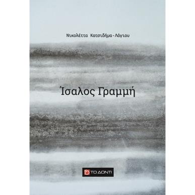 ΙΣΑΛΟΣ ΓΡΑΜΜΗ - εξωφυλλο