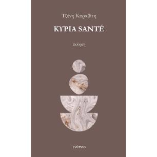 ΚΥΡΙΑ SANTE - εξωφυλλο