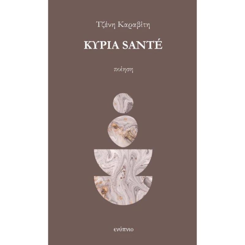 ΚΥΡΙΑ SANTE