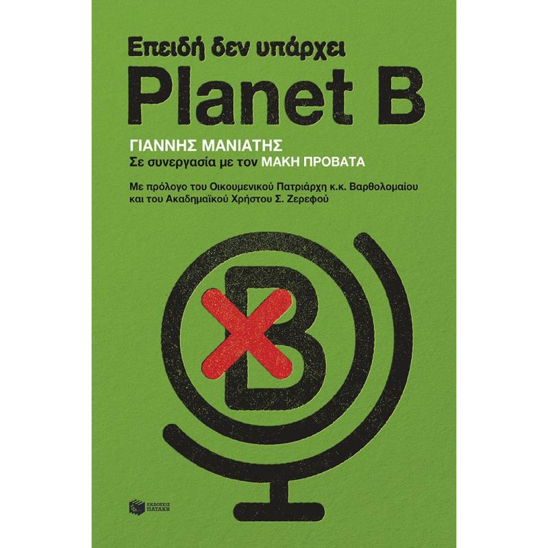 ΕΠΕΙΔΉ ΔΕΝ ΥΠΆΡΧΕΙ PLANET B
