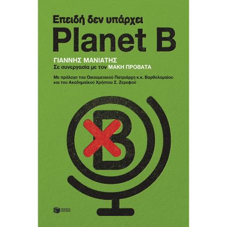 ΕΠΕΙΔΉ ΔΕΝ ΥΠΆΡΧΕΙ PLANET B