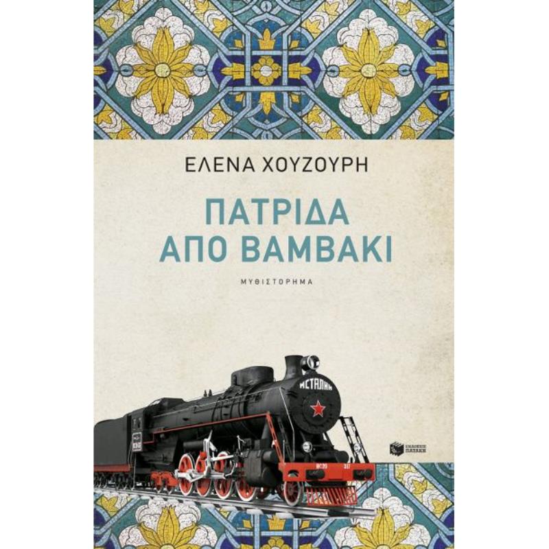 ΠΑΤΡΊΔΑ ΑΠΌ ΒΑΜΒΆΚΙ