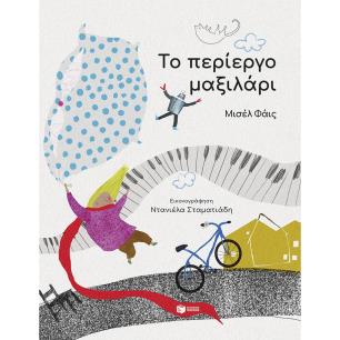 ΤΟ ΠΕΡΊΕΡΓΟ ΜΑΞΙΛΆΡΙ - εξωφυλλο
