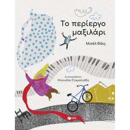 ΤΟ ΠΕΡΊΕΡΓΟ ΜΑΞΙΛΆΡΙ - εξωφυλλο