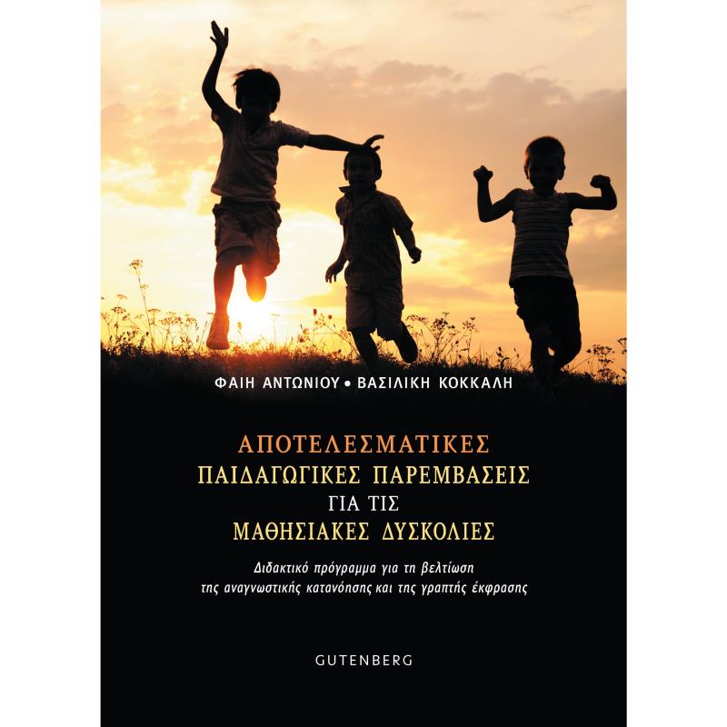 ΑΠΟΤΕΛΕΣΜΑΤΙΚΕΣ ΠΑΙΔΑΓΩΓΙΚΕΣ ΠΑΡΕΜΒΑΣΕΙΣ ΓΙΑ ΤΙΣ ΜΑΘΗΣΙΑΚΕΣ ΔΥΣΚΟΛΙΕΣ ΔΙΔΑΚΤΙΚΟ ΠΡΟΓΡΑΜΜΑ ΓΙΑ ΤΗ ΒΕΛΤΙΩΣΗ ΤΗΣ ΑΝΑΓΝΩΣΤΙΚΗΣ ΚΑΤΑΝ
