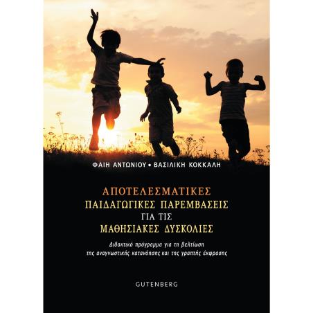 ΑΠΟΤΕΛΕΣΜΑΤΙΚΕΣ ΠΑΙΔΑΓΩΓΙΚΕΣ ΠΑΡΕΜΒΑΣΕΙΣ ΓΙΑ ΤΙΣ ΜΑΘΗΣΙΑΚΕΣ ΔΥΣΚΟΛΙΕΣ ΔΙΔΑΚΤΙΚΟ ΠΡΟΓΡΑΜΜΑ ΓΙΑ ΤΗ ΒΕΛΤΙΩΣΗ ΤΗΣ ΑΝΑΓΝΩΣΤΙΚΗΣ ΚΑΤΑΝ