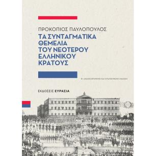 ΤΑ ΣΥΝΤΑΓΜΑΤΙΚΑ ΘΕΜΕΛΙΑ ΤΟΥ ΝΕΟΤΕΡΟΥ ΕΛΛΗΝΙΚΟΥ ΚΡΑΤΟΥΣ 2Η ΕΚΔΟΣΗ - εξωφυλλο