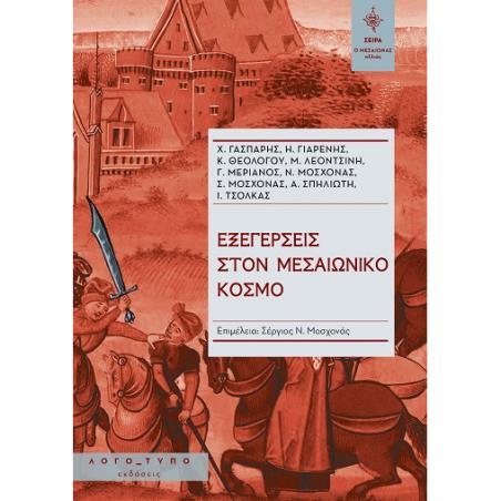 ΕΞΕΓΕΡΣΕΙΣ ΣΤΟΝ ΜΕΣΑΙΩΝΙΚΟ ΚΟΣΜΟ - εξωφυλλο