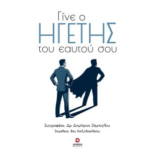 ΓΙΝΕ Ο ΗΓΕΤΗΣ ΤΟΥ ΕΑΥΤΟΥ ΣΟΥ - εξωφυλλο