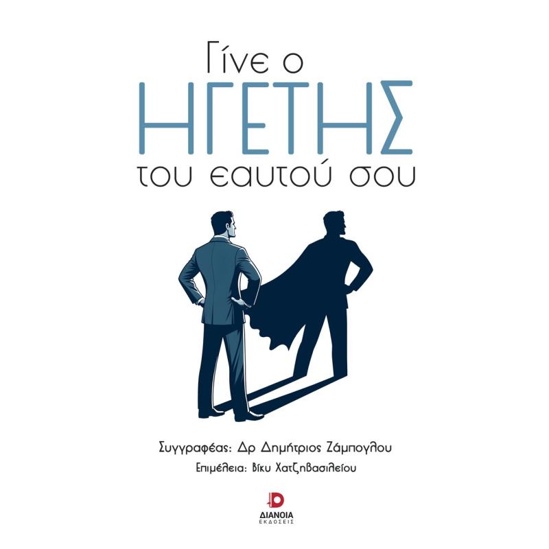 ΓΙΝΕ Ο ΗΓΕΤΗΣ ΤΟΥ ΕΑΥΤΟΥ ΣΟΥ