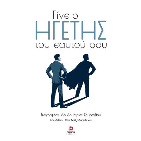 ΓΙΝΕ Ο ΗΓΕΤΗΣ ΤΟΥ ΕΑΥΤΟΥ ΣΟΥ - εξωφυλλο