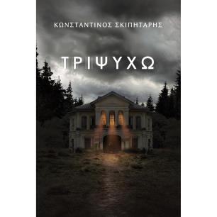 ΤΡΙΨΥΧΩ - εξωφυλλο