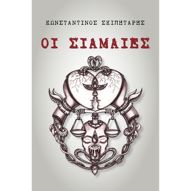 ΟΙ ΣΙΑΜΑΙΕΣ