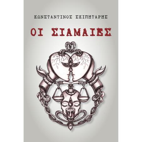 ΟΙ ΣΙΑΜΑΙΕΣ