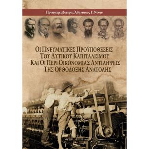 ΟΙ ΠΝΕΥΜΑΤΙΚΕΣ ΠΡΟΥΠΟΘΕΣΕΙΣ ΤΟΥ ΔΥΤΙΚΟΥ ΚΑΠΙΤΑΛΙΣΜΟΥ ΚΑΙ ΟΙ ΠΕΡΙ ΟΙΚΟΝΟΜΙΑΣ ΑΝΤΙΛΗΨΕΙΣ ΤΗΣ ΟΡΘΟΔΟΞΗ - εξωφυλλο