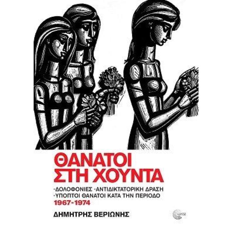 ΘΑΝΑΤΟΙ ΣΤΗΝ ΧΟΥΝΤΑ