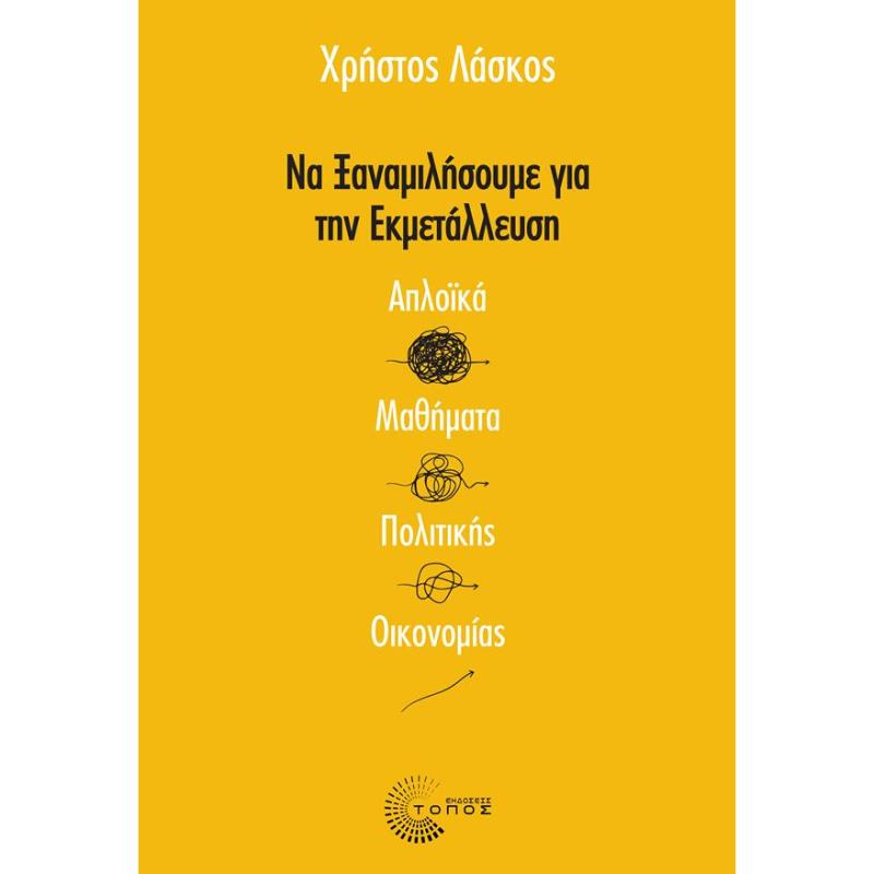 ΝΑ ΞΑΝΑΜΙΛΗΣΟΥΜΕ ΓΙΑ ΤΗΝ ΕΚΜΕΤΑΛΛΕΥΣΗ