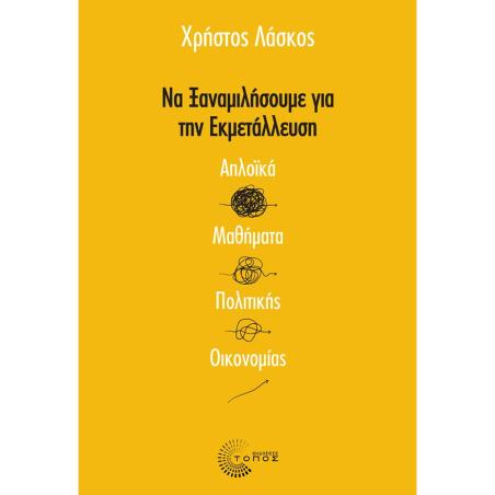 ΝΑ ΞΑΝΑΜΙΛΗΣΟΥΜΕ ΓΙΑ ΤΗΝ ΕΚΜΕΤΑΛΛΕΥΣΗ