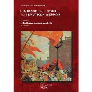 Η ΆΝΟΔΟΣ ΚΑΙ Η ΠΤΩΣΗ ΤΩΝ ΕΡΓΑΤΙΚΩΝ ΔΙΕΘΝΩΝ : Γ΄ ΚΥΚΛΟΣ , Η 3Η ΚΟΜΜΟΥΝΙΣΤΙΚΗ ΔΙΕΘΝΗΣ, B΄ ΤΟΜΟΣ - εξωφυλλο