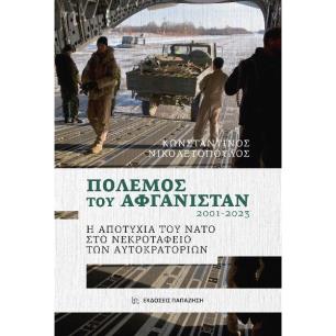 ΠΟΛΕΜΟΣ ΤΟΥ ΑΦΓΑΝΙΣΤΑΝ 2001-2023 Η ΑΠΟΤΥΧΙΑ ΤΟΥ ΝΑΤΟ ΣΤΟ ΝΕΚΡΟΤΑΦΕΙΟ ΤΩΝ ΑΥΤΟΚΡΑΤΟΡΙΩΝ - εξωφυλλο