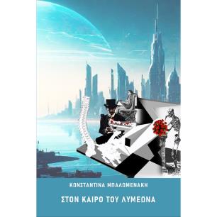 ΣΤΟΝ ΚΑΙΡΟ ΤΟΥ ΛΥΜΕΩΝΑ - εξωφυλλο