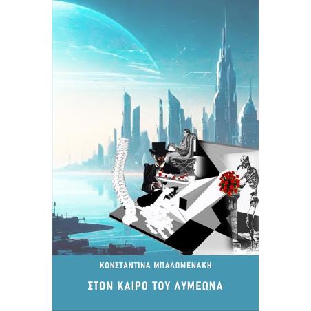 ΣΤΟΝ ΚΑΙΡΟ ΤΟΥ ΛΥΜΕΩΝΑ