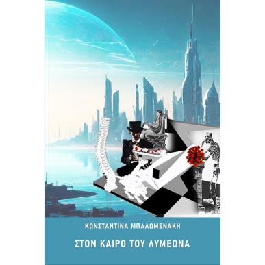 ΣΤΟΝ ΚΑΙΡΟ ΤΟΥ ΛΥΜΕΩΝΑ - εξωφυλλο