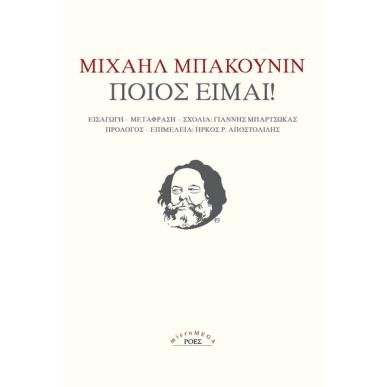 ΠΟΙΟΣ ΕΙΜΑΙ! - εξωφυλλο