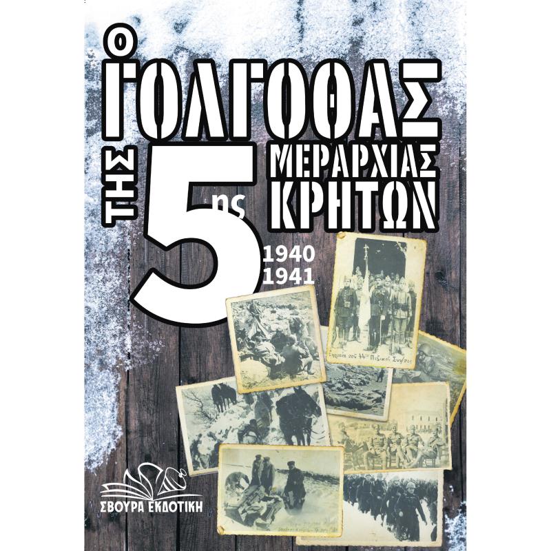 Ο ΓΟΛΓΟΘΑΣ ΤΗΣ 5ΗΣ ΜΕΡΑΡΧΙΑΣ ΚΡΗΤΩΝ 1940-1941