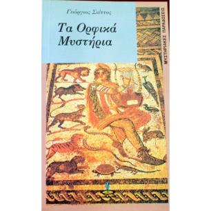 ΟΡΦΙΚΑ ΜΥΣΤΗΡΙΑ