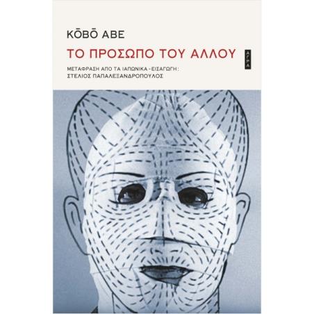 ΤΟ ΠΡΟΣΩΠΟ ΤΟΥ ΑΛΛΟΥ 2Η ΕΚΔΟΣΗ - εξωφυλλο